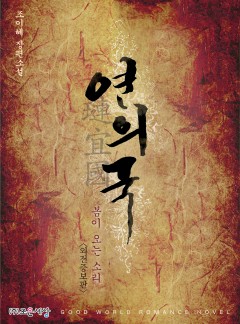 연의국(璉宜國), 봄이 오는 소리(외전증보판)