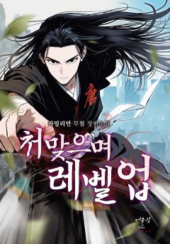 처맞으며 레벨업