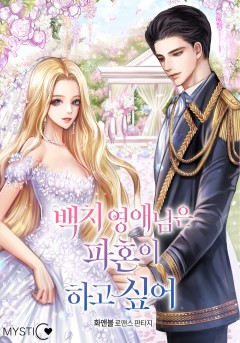 백치 영애님은 파혼이 하고 싶어 외전 [단행본]