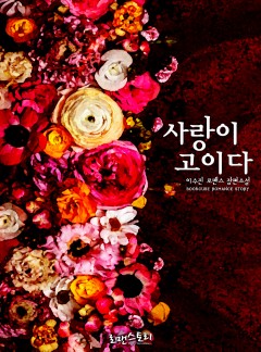 사랑이 고이다