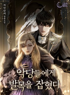 악당들에게 발목을 잡혔다