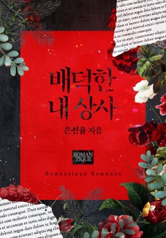 배덕한 내 상사