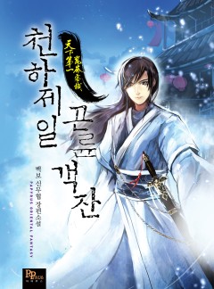 천하제일 곤륜객잔