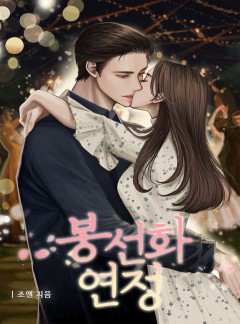 봉선화 연정