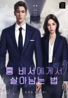 홍 비서에게서 살아남는 법