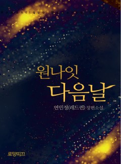 원나잇 다음날