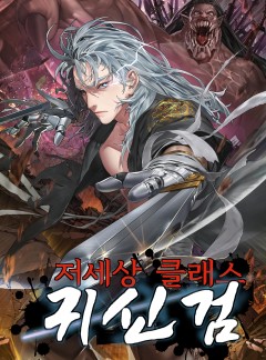 저세상클래스 귀신검