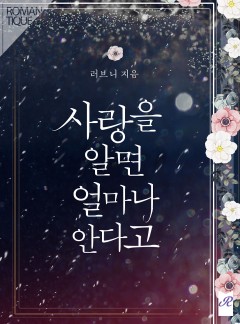 사랑을 알면 얼마나 안다고