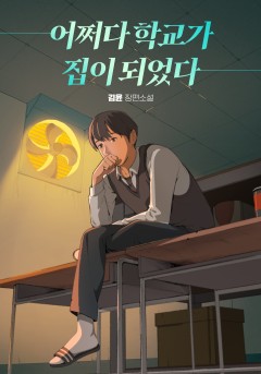 어쩌다 학교가 집이 되었다