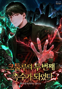 크툴루의 두 번째 촉수가 되었다