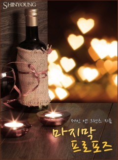 마지막 프로포즈[할리퀸]
