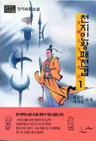 천지인왕패천겁[단행본]