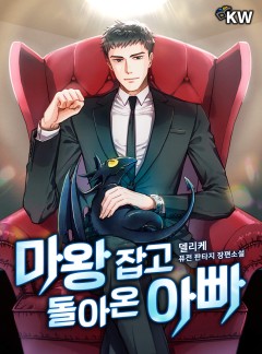 마왕 잡고 돌아온 아빠[완결]