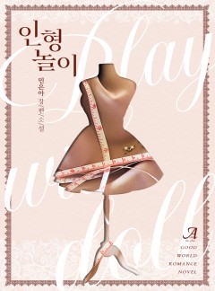 인형 놀이