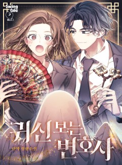 귀신 보는 변호사 [단행본]
