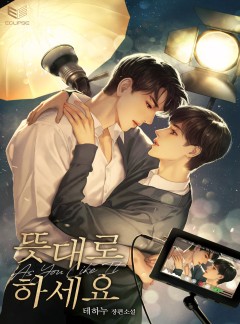 뜻대로 하세요(외전 포함)