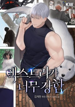엑스트라가 너무 강함