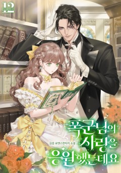 폭군님의 사랑을 응원했는데요