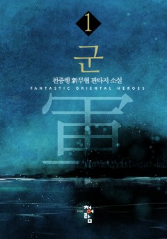 군[단행본]