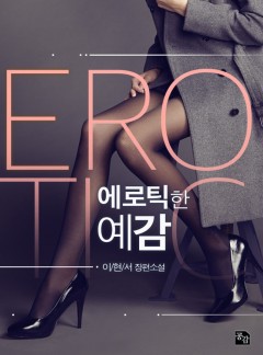 에로틱한 예감 [개정판]