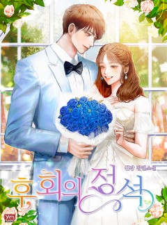 후회의 정석