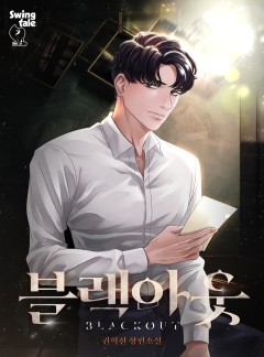 블랙아웃 [단행본]