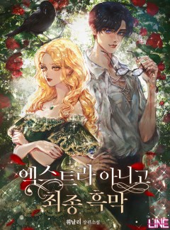 엑스트라 아니고 최종 흑막
