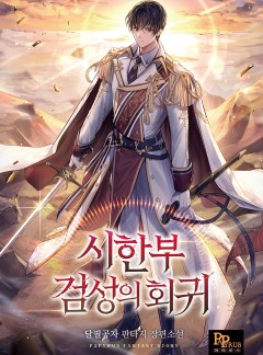 시한부 검성의 회귀