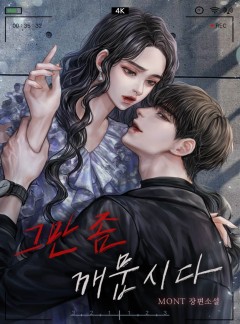 그만 좀 깨뭅시다
