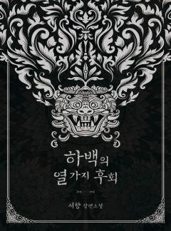 하백의 열가지 후회
