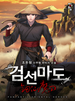 검선마도