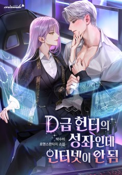 D급 헌터의 성좌인데 인터넷이 안 됨