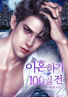 이혼하기 100일 전