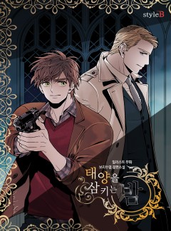 태양을 삼키는 밤[BL]