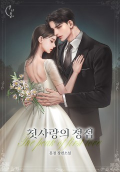 첫사랑의 정점