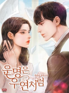 운명은 우연처럼