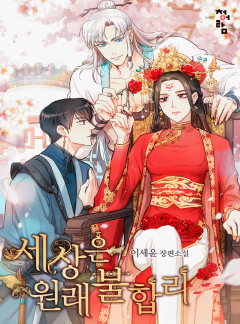 세상은 원래 불합리