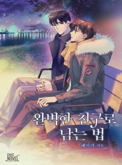 [BL]완벽한 친구로 남는 법
