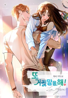 또 거짓말을 해!