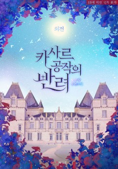 [BL] 카사르 공작의 하인 (외전) [19세 완전판]