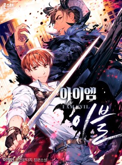 아이엠 이블