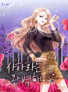 사하라는 완벽해 [완결]