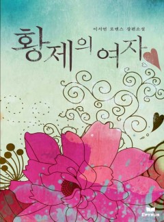 황제의 여자(종이책출간본)