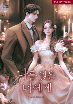 나를 잊은 너에게 [19세 완전판]