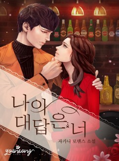 나의 대답은 너