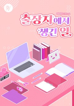 출장지에서 생긴 일