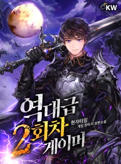 역대급 2회차 게이머[완결]