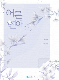어른 연애
