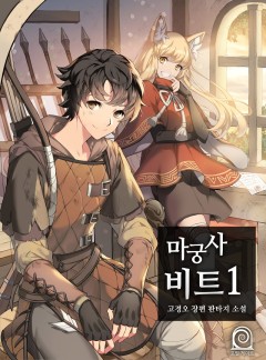마궁사 비트