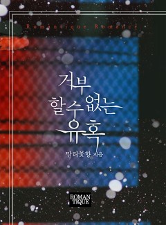 거부할 수 없는 유혹